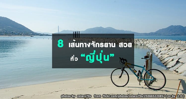 8 เส้นทางปั่นจักรยานสุดชิว ชมธรรมชาติทั่วประเทศญี่ปุ่น