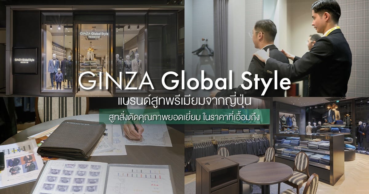 รู้จัก GINZA Global Style – แบรนด์สูทสั่งตัดพรีเมียมจากญี่ปุ่น ที่สะท้อนความเป็นคุณ