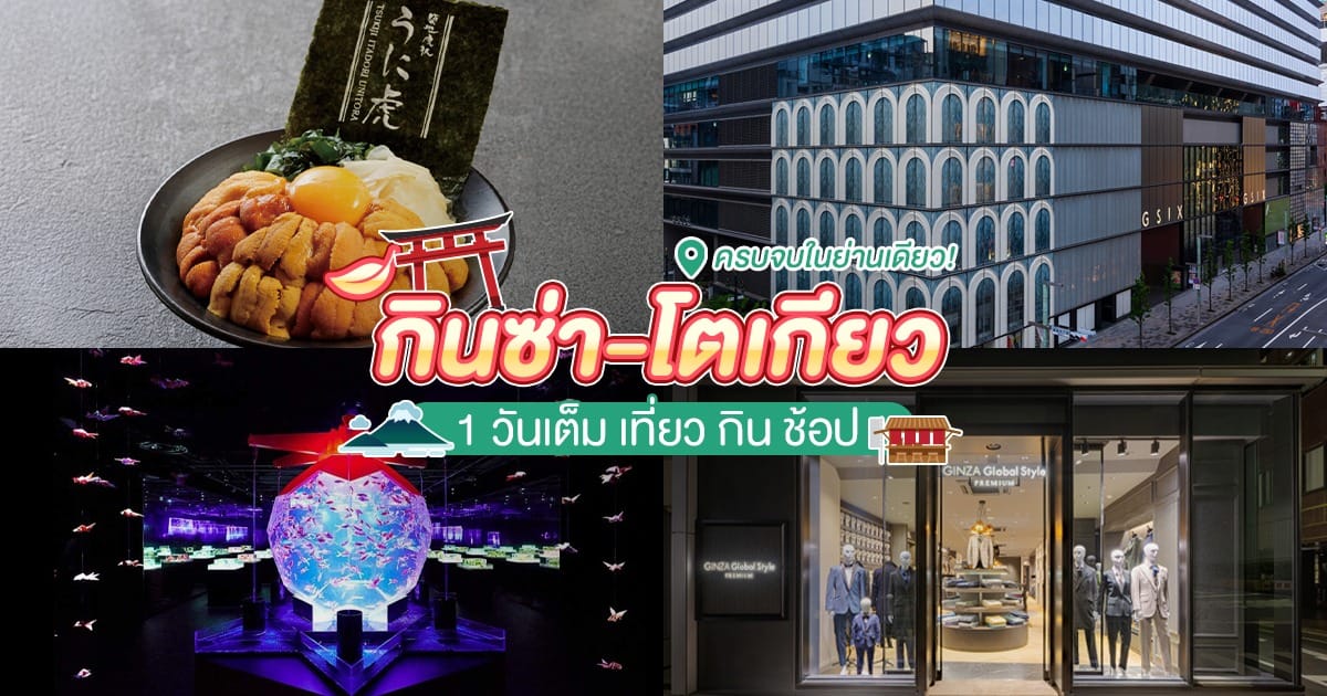 กินซ่า โตเกียว 1 วันเต็ม เที่ยว กิน ช้อป ครบจบในย่านเดียว!
