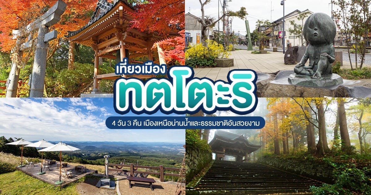 เที่ยวเมือง ทตโตะริ 4 วัน 3 คืน เมืองเหนือน่านน้ำ ธรรมชาติอันสวยงาม