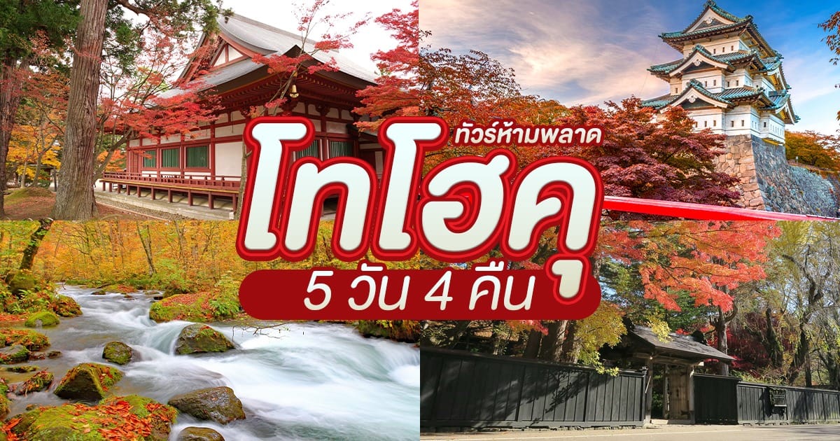 ทัวร์ห้ามพลาด โทโฮคุ 5 วัน 4 คืน