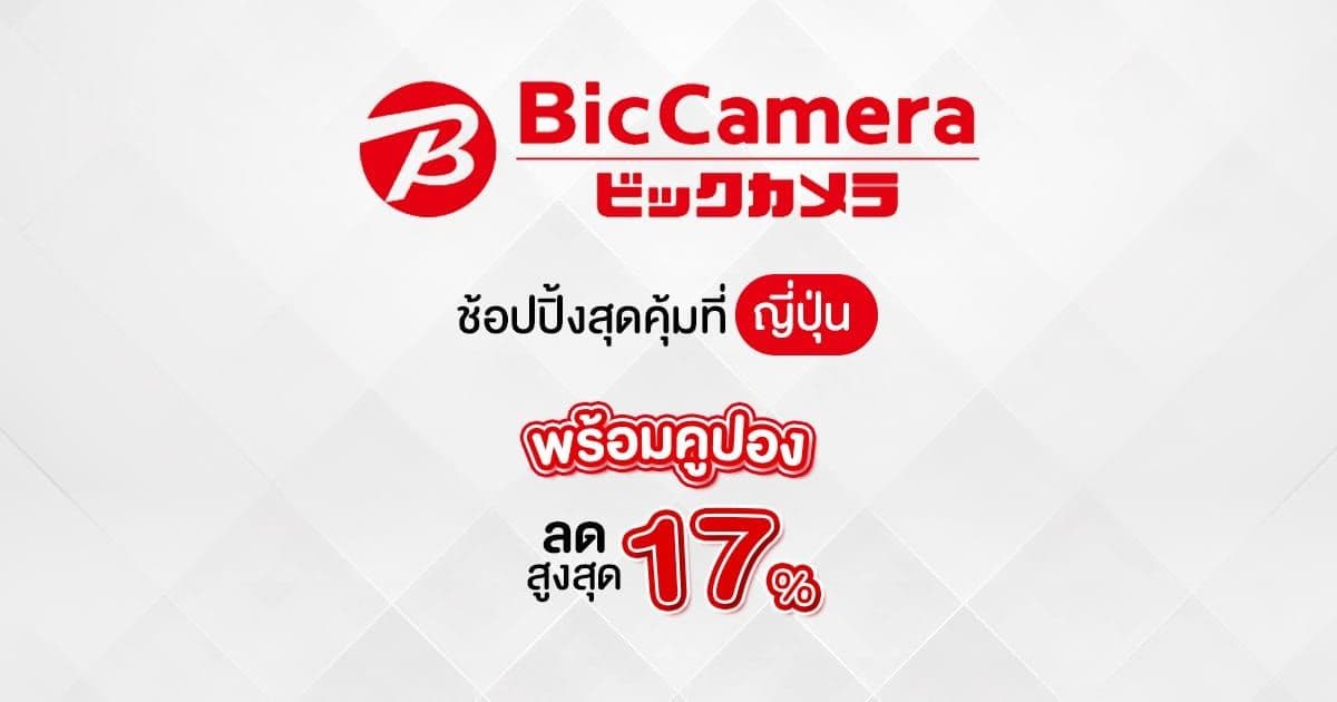 คูปอง BIC CAMERA ญี่ปุ่น ลดสูงสุด 7% สำหรับนักท่องเที่ยว