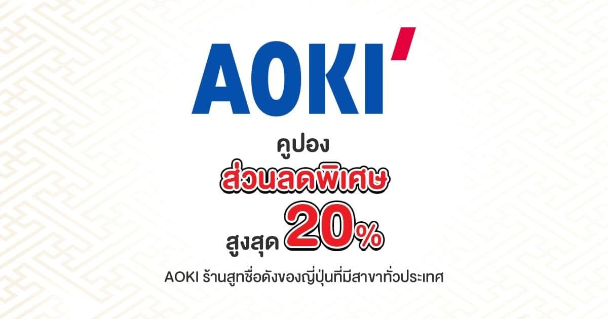ส่วนลดพิเศษรวมสูงสุด 20% ที่ AOKI - ร้านสูทชื่อดังของญี่ปุ่นที่มีสาขาทั่วประเทศ