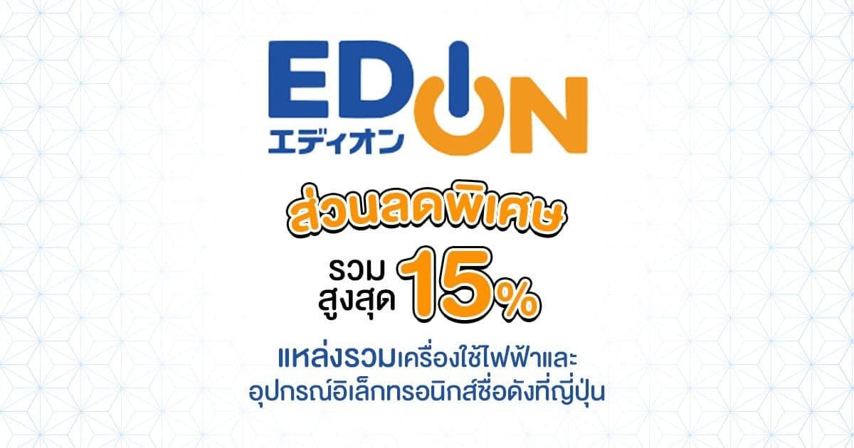 คูปองส่วนลดพิเศษรวมสูงสุด 17% ที่ EDION - แหล่งรวมเครื่องใช้ไฟฟ้าและอุปกรณ์อิเล็กทรอนิกส์ชื่อดังที่ญี่ปุ่น