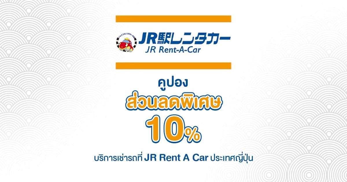 โค้ดส่วนลดพิเศษ 10% เมื่อใช้บริการเช่ารถที่ JR Rent A Car ประเทศญี่ปุ่น !