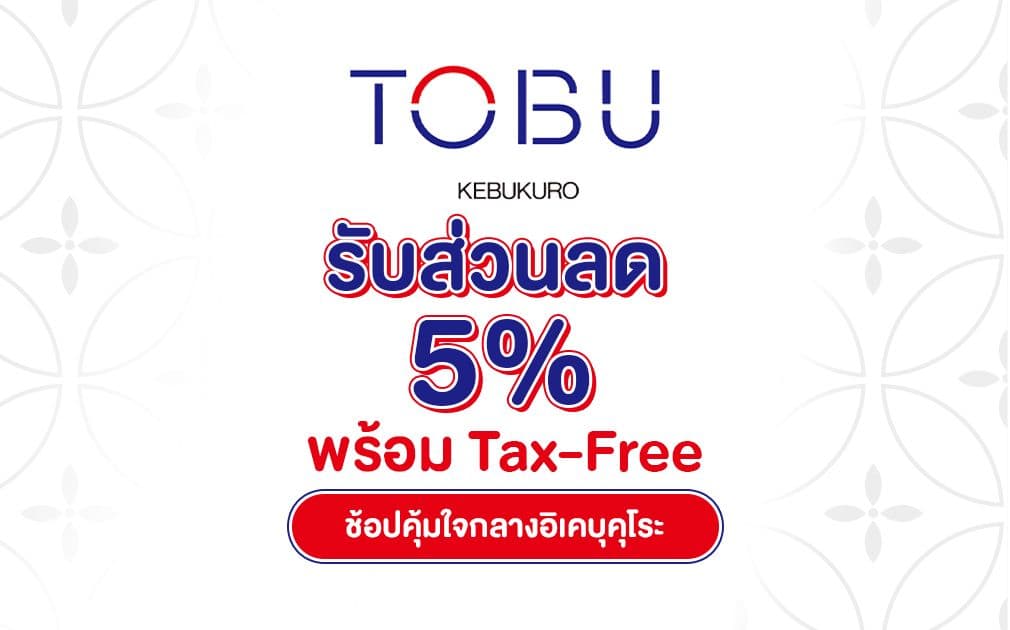 ช้อปคุ้มใจกลางอิเคบุคุโระที่ Tobu Department Store - คูปองส่วนลด 5% พร้อม Tax-Free
