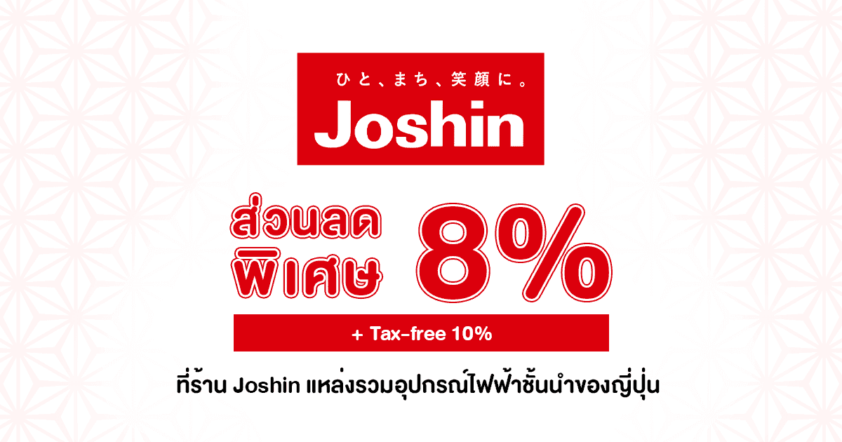 คูปองส่วนลดที่ร้าน โจชิน ( Joshin ) - แหล่งรวมอุปกรณ์ไฟฟ้าชั้นนำของญี่ปุ่น