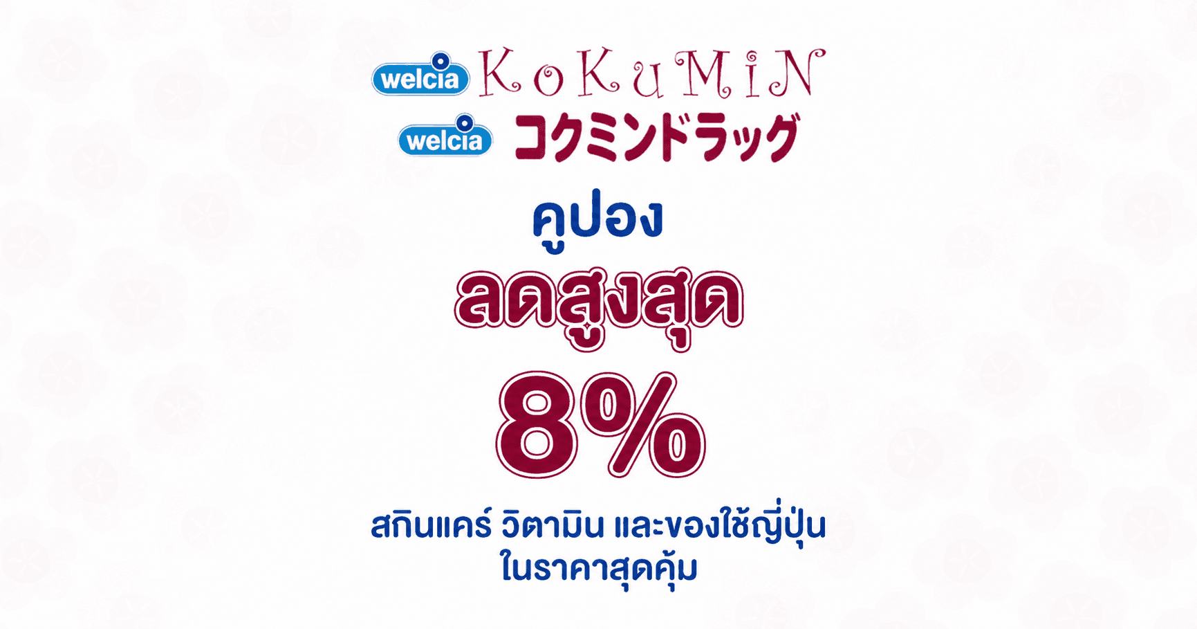 แจกคูปองส่วนลด Tax Free และส่วนลดสินค้าสูงสุด 8% ที่ KoKuMiN DRUG - ช้อปสกินแคร์ วิตามิน และของใช้ญี่ปุ่นในราคาสุดคุ้ม