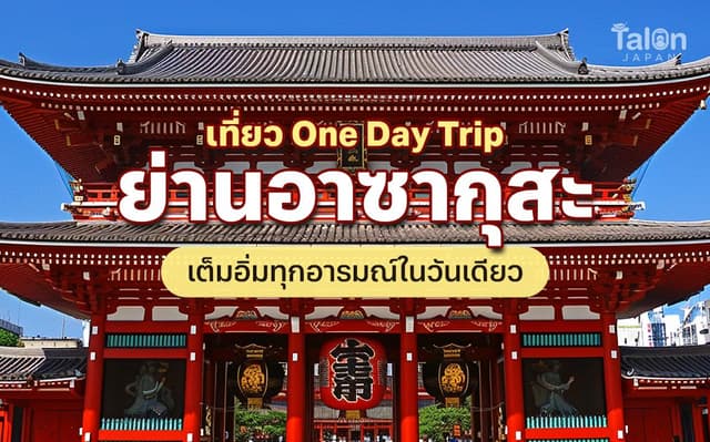 รวมที่เที่ยว อาซากุสะ One Day Trip ครบทั้งวัดดัง ของกิน และแหล่งช้อปปิ้ง