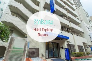 รีวิวโรงแรม Hotel Mystays Nippori