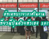 ัทเดทบรรยากาศในงาน เที่ยวญี่ปุ่นด้วยตัวเอง 2017