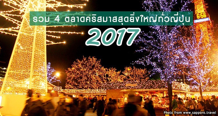 รวม 4 งานตลาดคริสต์มาสสุดโรแมนติกทั้วญี่ปุ่น ประจำปี 2017 | TalonJapan.com