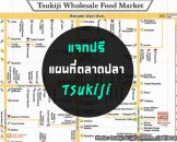 แผนที่ตลาดปลาซึกิจิ