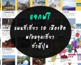 แจกฟรีแผนที่เที่ยว 10 เมืองฮิตของญี่ปุ่น พร้อมจุดเที่ยวห้ามพลาดทั่วญี่ปุ่น