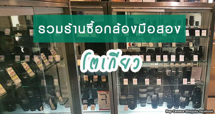 อยากซื้อกล้องมือสอง? แนะนำร้านขายกล้องมือสองในโตเกียวร้านไหนดี ถูก สภาพแจ่ม | 0