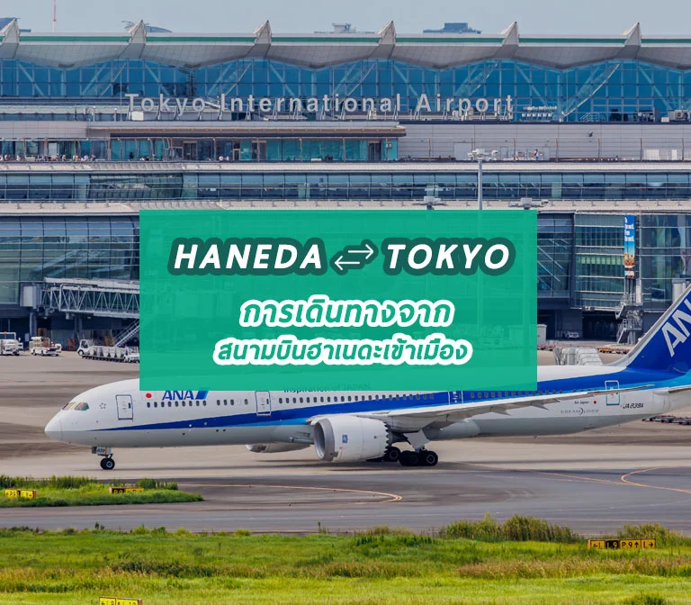 haneda-airport-tokyo