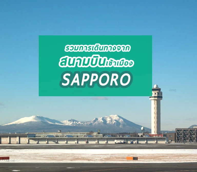new-chitose-airport-sapporo