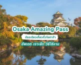 osaka-amazing-pass