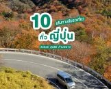 top-10-roadtrip-routes-in-japan