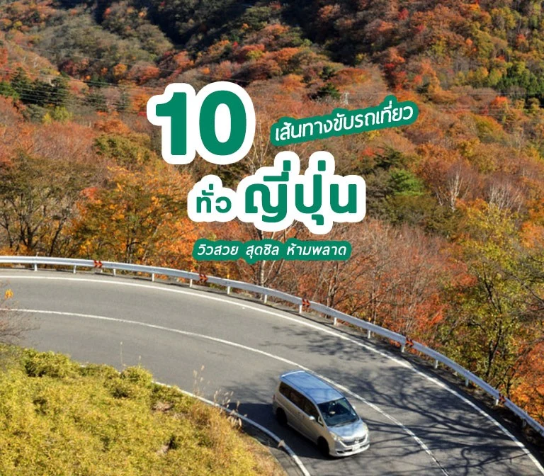 Top 10 เส้นทางขับรถเที่ยว สวยชิล ห้ามพลาด ทั่วประเทศญี่ปุ่น พร้อมคูปองส่วนลดในการเช่ารถด้วย