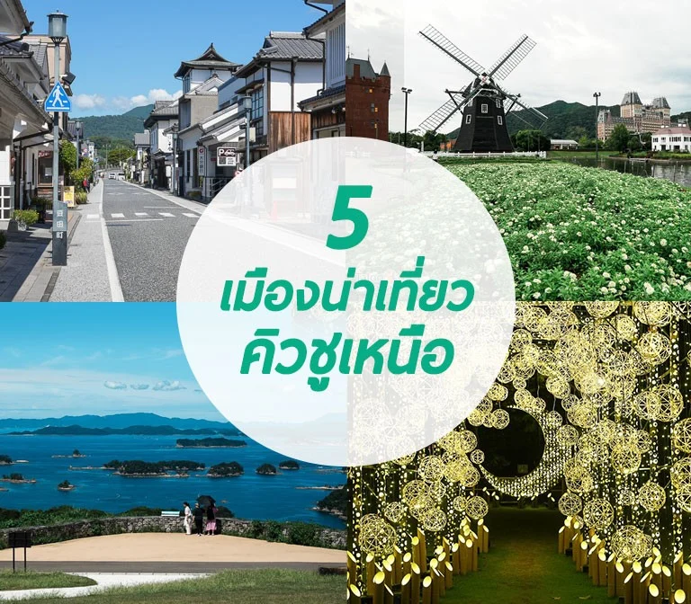 รวม 5 เมืองท่องเที่ยวห้ามพลาดของเกาะคิวชูตอนเหนือ