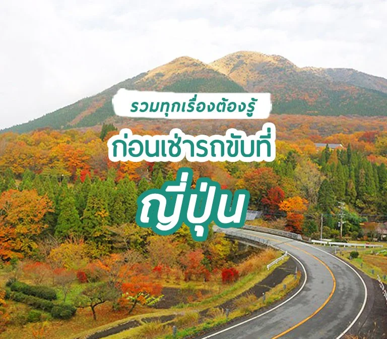 รวมทุกเรื่องที่ต้องรู้