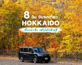 hokkaido-roadtrip-autumn