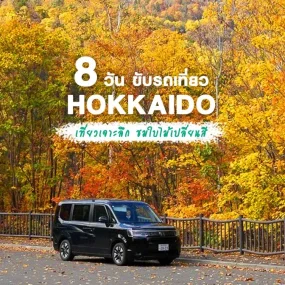 hokkaido-roadtrip-autumn