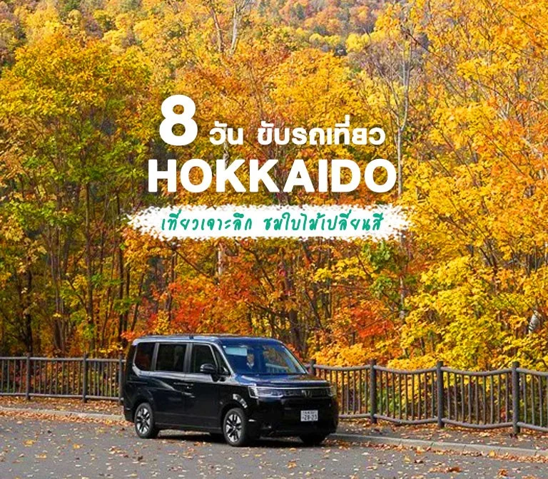 รีวิว 8 วัน เช่ารถขับเที่ยวฮอกไกโด เจาะลึก Central Hokkaido ซัปโปโร ไปที่คนอื่นๆเขาไม่ค่อยไปกัน Road Trip