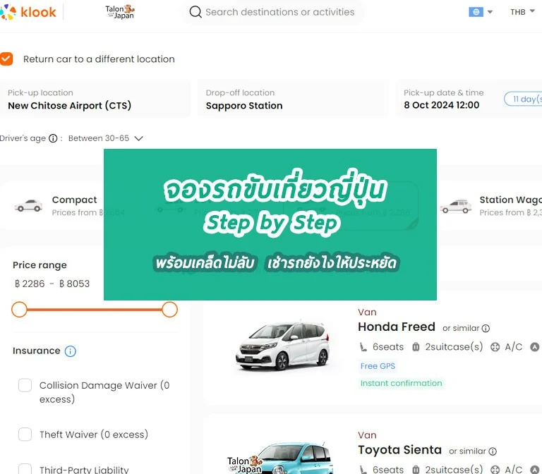 How to จองรถขับเที่ยวญี่ปุ่นแบบละเอียด step by step พร้อมเคล็ดไม่ลับเช่ารถยังไงให้ประหยัด