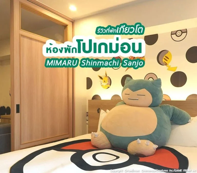 โรงแรมสำหรับแฟนๆโปเกม่อน ที่มาเที่ยวเกียวโต รีวิว Pokémon Room MIMARU Kyōto Shinmachi Sanjō